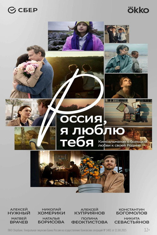 Póster de Россия, я люблю тебя