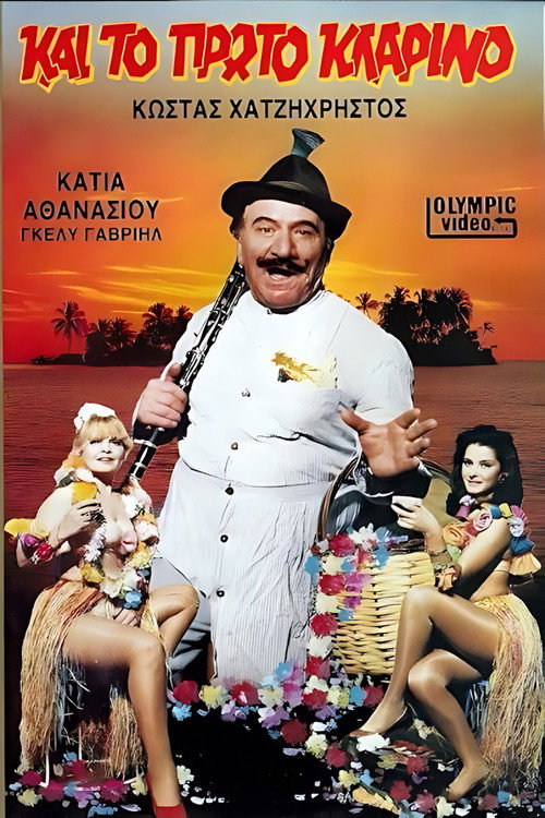 Póster de Και το πρώτο κλαρίνο