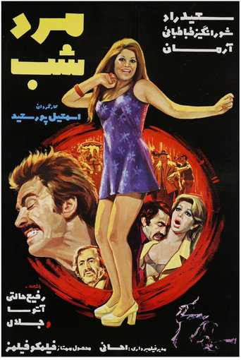 Póster de مرد شب