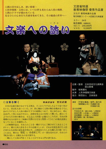 Póster de 文楽への誘い
