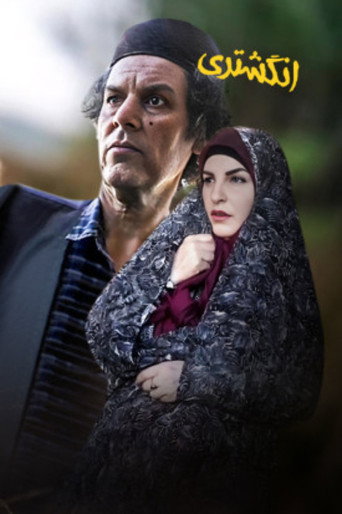 Póster de انگشتری