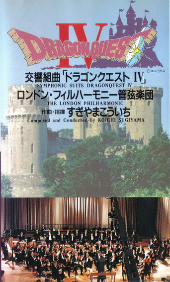 Póster de 交響組曲「ドラゴンクエストIV」 ロンドン・フィルハーモニー管弦楽団