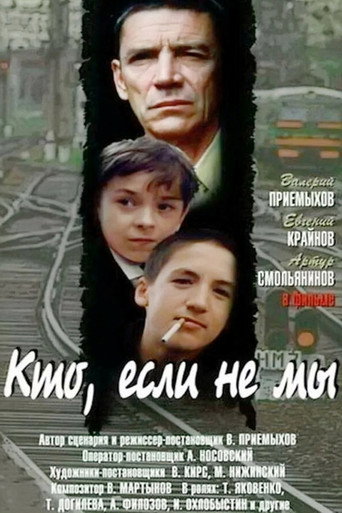 Póster de Кто, если не мы