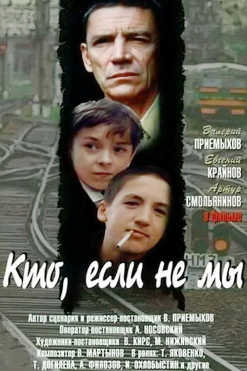 Póster de Кто, если не мы