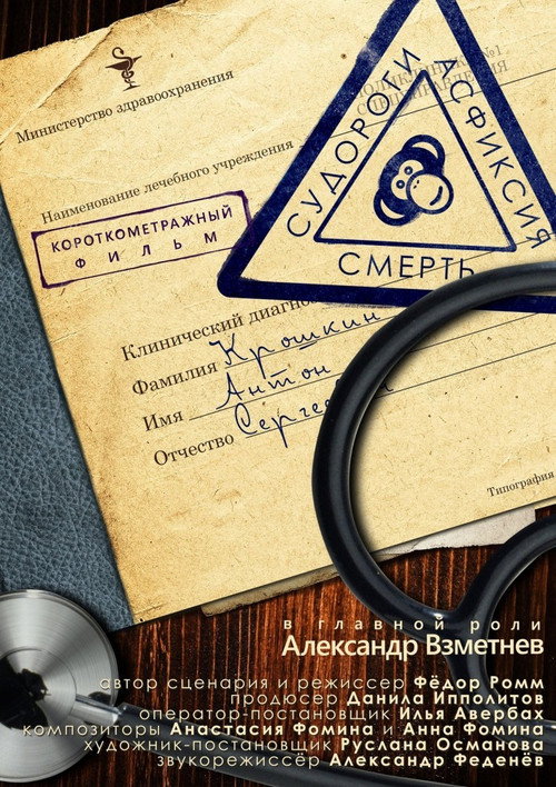 Póster de Судороги, асфиксия, смерть