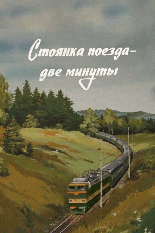 Póster de Стоянка поезда - две минуты
