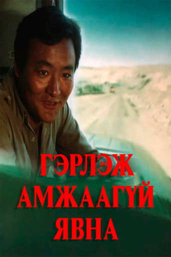 Póster de Гэрлэж амжаагүй явна