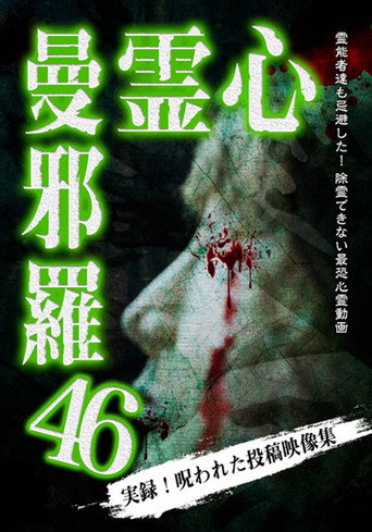 Póster de 心霊曼邪羅46