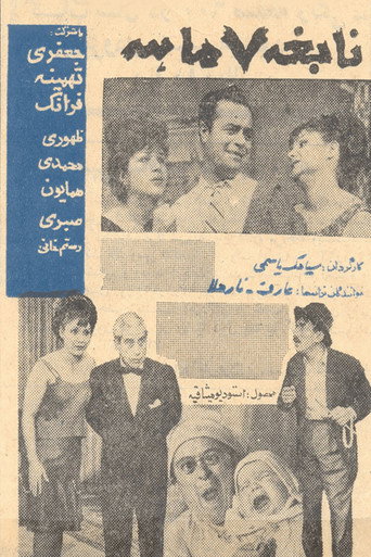 Póster de نابغه هفت ماهه
