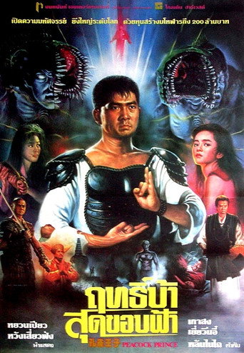Póster de 孔雀王子