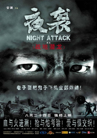 Póster de 夜袭
