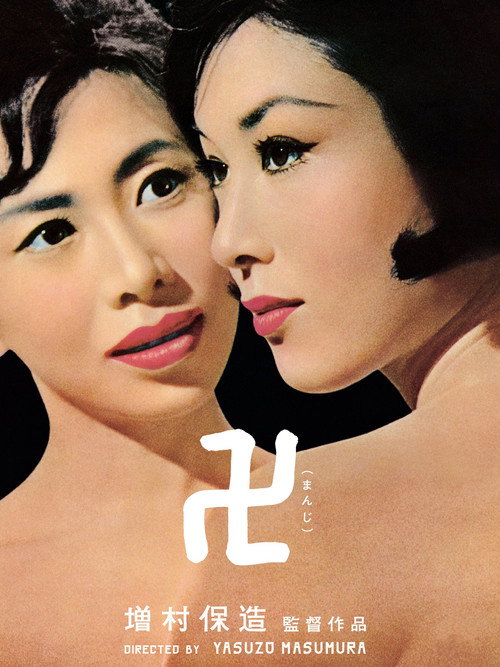 Póster de 卍(まんじ)