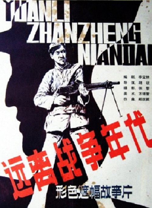 Póster de 远离战争的年代
