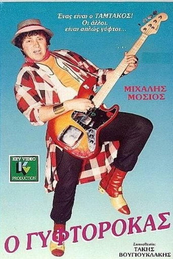 Póster de Ο ΓΥΦΤΟΡΟΚΑΣ