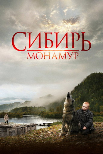 Póster de Сибирь. Монамур