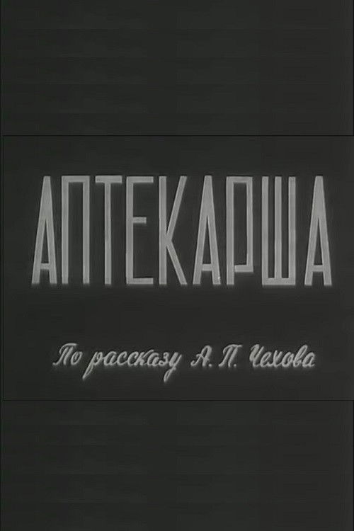 Póster de Аптекарша