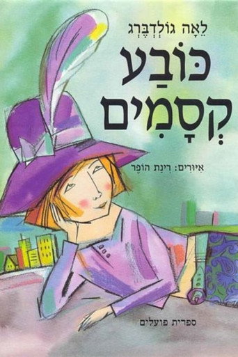 Póster de כובע קסמים