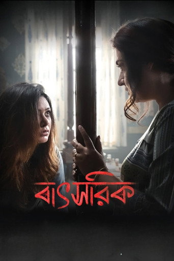 Póster de বাৎসরিক