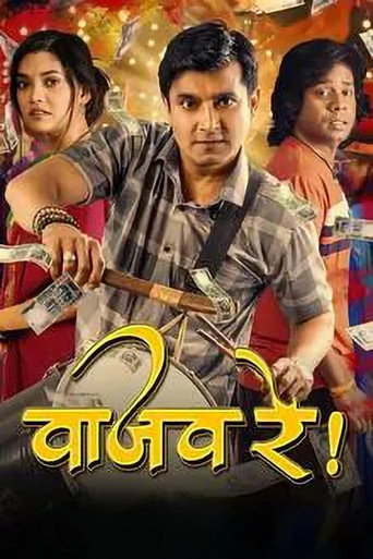 Póster de वाजव रे