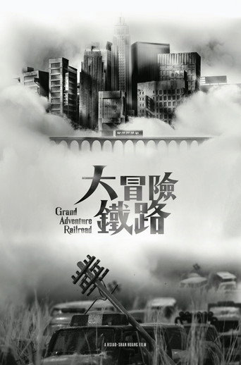 Póster de 大冒險鐵路