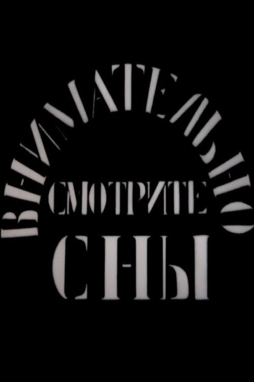 Póster de Внимательно смотрите сны