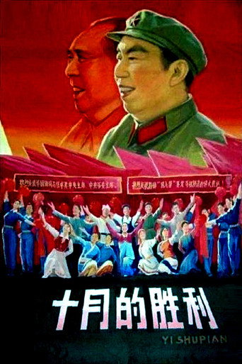 Póster de 十月的胜利
