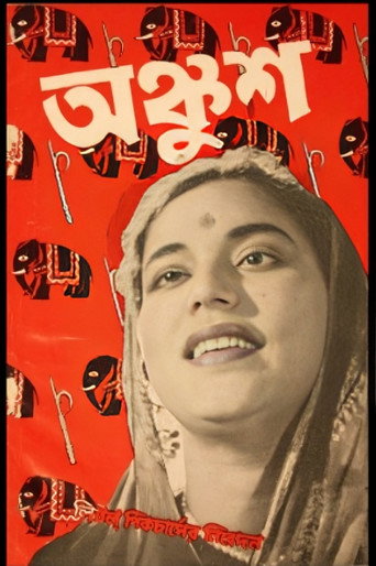 Póster de অঙ্কুশ