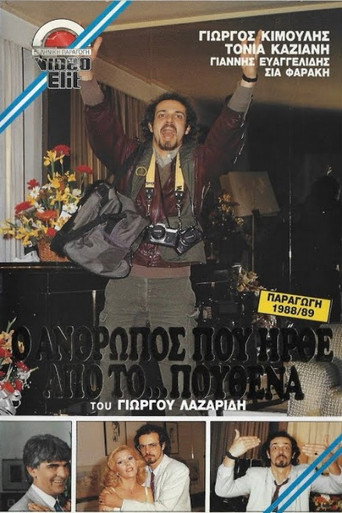 Póster de Ο άνθρωπος που ήρθε από το πουθενά