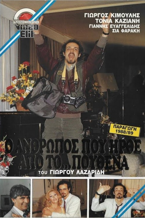 Póster de Ο άνθρωπος που ήρθε από το πουθενά