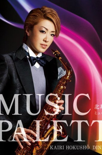 Póster de 北翔 海莉ディナーショー 『Music パレット』