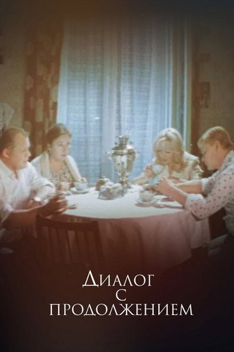 Póster de Диалог с продолжением