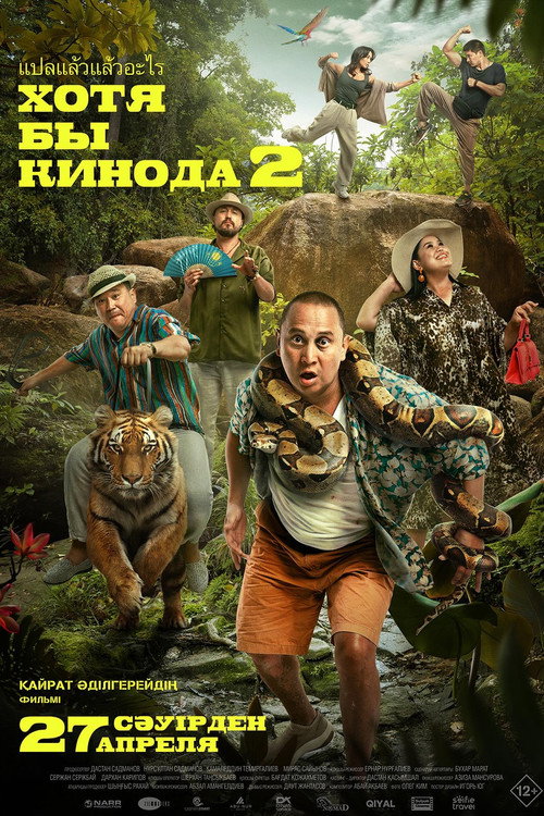 Póster de Хотя бы кинода 2
