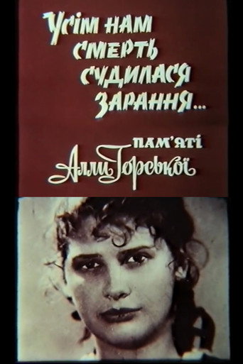 Póster de Усім нам смерть судилася зарання... Пам'яті Алли Горської