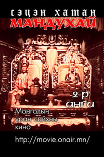 Póster de Мандухай сэцэн хатан: Мандухай сэцэн хатан хэмээх дэд анги
