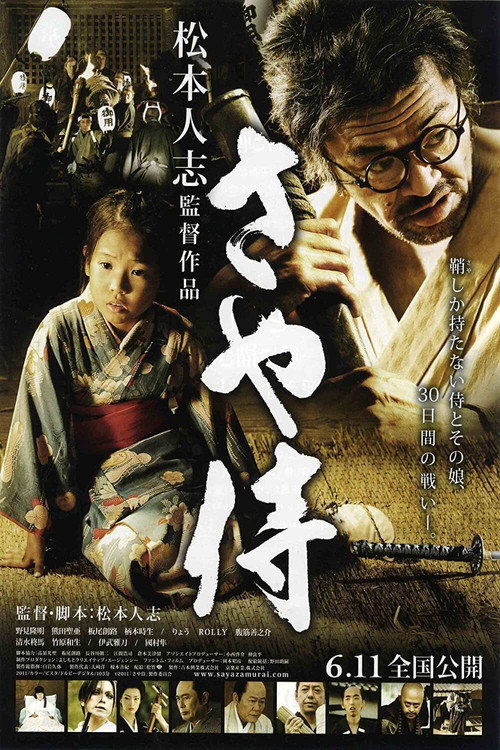 Póster de さや侍