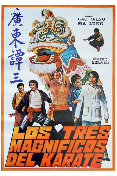 Póster de 截拳夺命斩