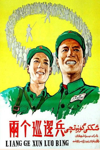 Póster de 两个巡逻兵