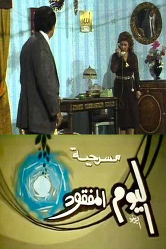 Póster de مسرحية اليوم المفقود