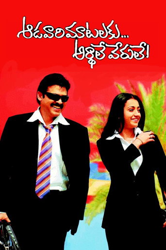 Póster de ఆడవారి మాటాలకు అర్ధాలు వేరులే