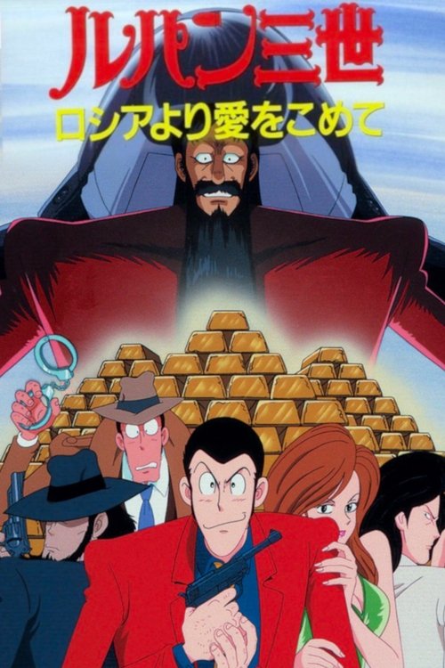 Póster de ルパン三世 ロシアより愛をこめて