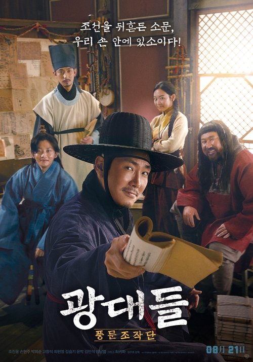Póster de 광대들: 풍문조작단