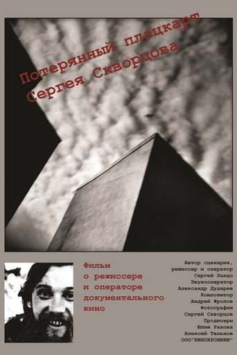 Póster de Потерянный плацкарт Сергея Скворцова