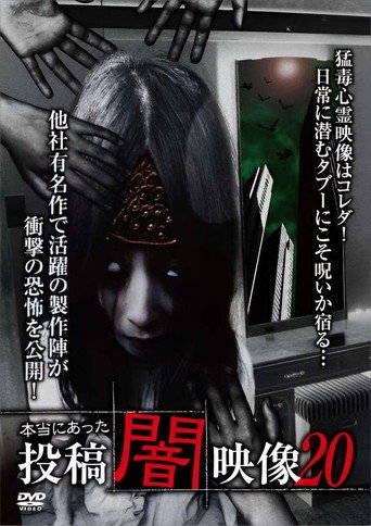 本当にあった 投稿 闇映像20