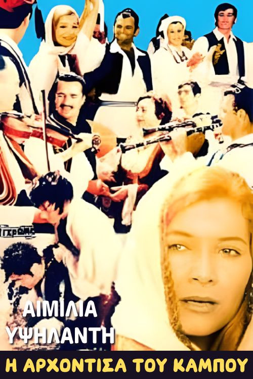 Póster de Η αρχόντισσα του κάμπου