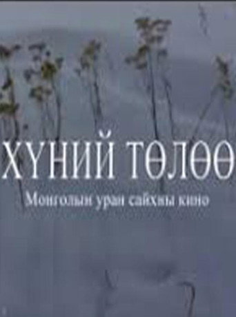 Póster de Хүний төлөө