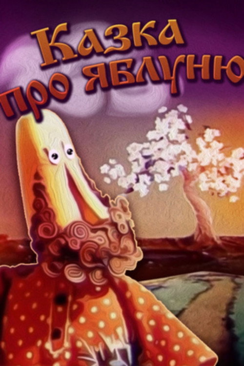 Póster de Казка про яблуню