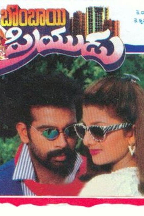 Póster de బొంబాయి ప్రియుడు