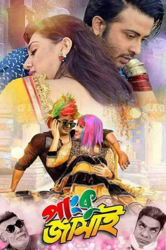 Póster de পাংকু জামাই