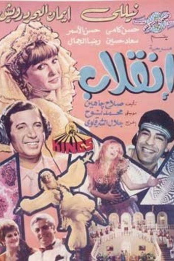 Póster de إنقلاب