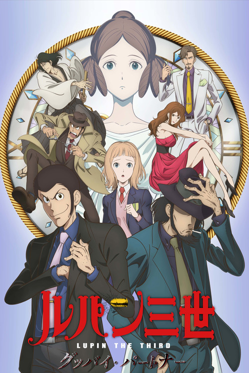 Póster de ルパン三世 グッバイ・パートナー